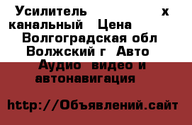 Усилитель xtreme 4600 4-х канальный › Цена ­ 3 500 - Волгоградская обл., Волжский г. Авто » Аудио, видео и автонавигация   